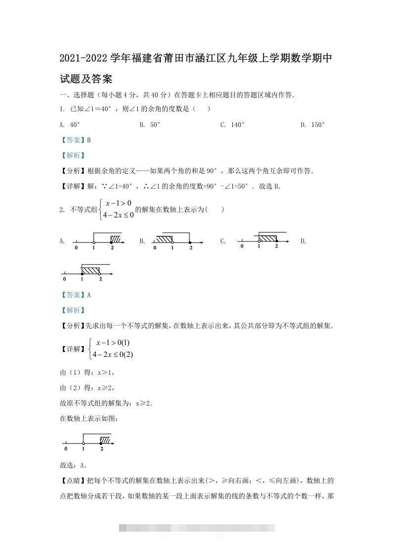 2021-2022学年福建省莆田市涵江区九年级上学期数学期中试题及答案(Word版)-搞钱花