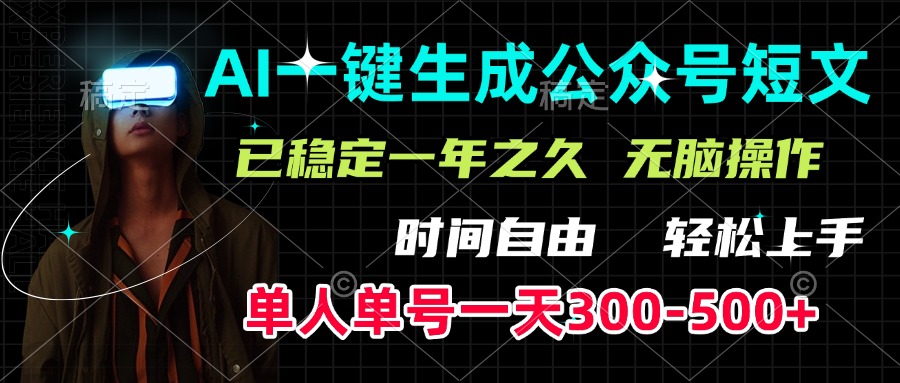 AI一键生成公众号短文，单号一天300-500+，已稳定一年之久，轻松上手，无脑操作-搞钱花