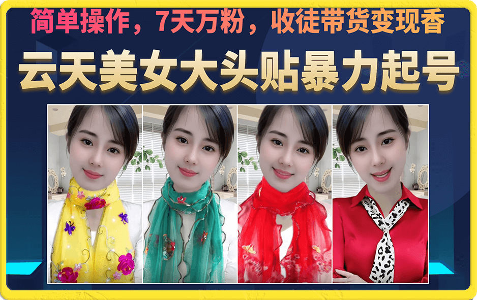 美女大头贴暴力起号教学,简单操作,7天万粉,收徒带货变现香-搞钱花