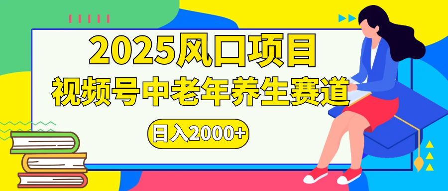 视频号2025年独家玩法,老年养生赛道,无脑搬运爆款视频,日入2000+-搞钱花