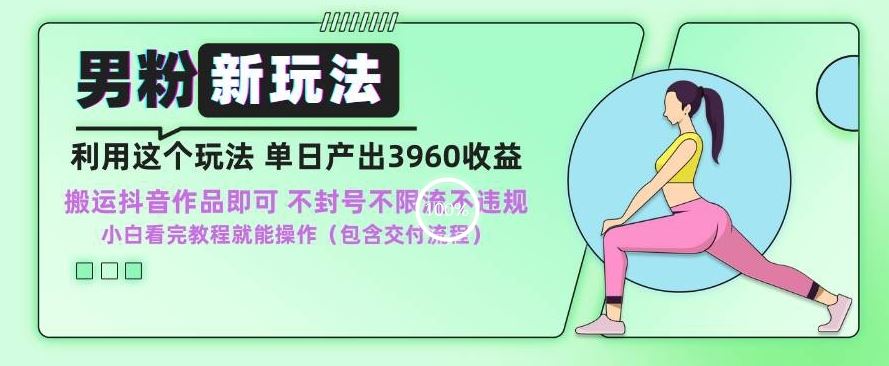 男粉新玩法小白一天也能有3960的收益,不违规不封号不限流,操作当天就能出单【揭秘】-搞钱花