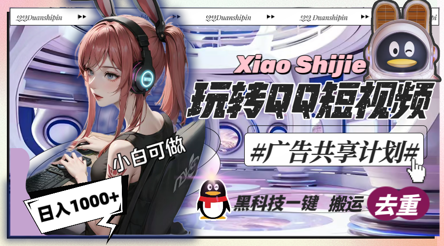 一天收入1000+,黑科技一键搬运去重,玩转QQ短视频广告共享计划-搞钱花