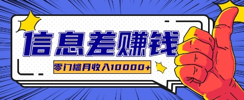 利用信息差玩赚各种破解软件,长期项目零门槛月收入10000+-搞钱花