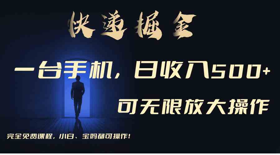 （9165期）利用快递进行掘金，每天玩玩手机就能日入500+，可无限放大操作-搞钱花