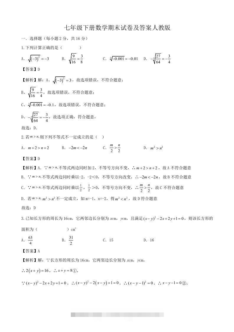 七年级下册数学期末试卷及答案人教版(Word版)-搞钱花
