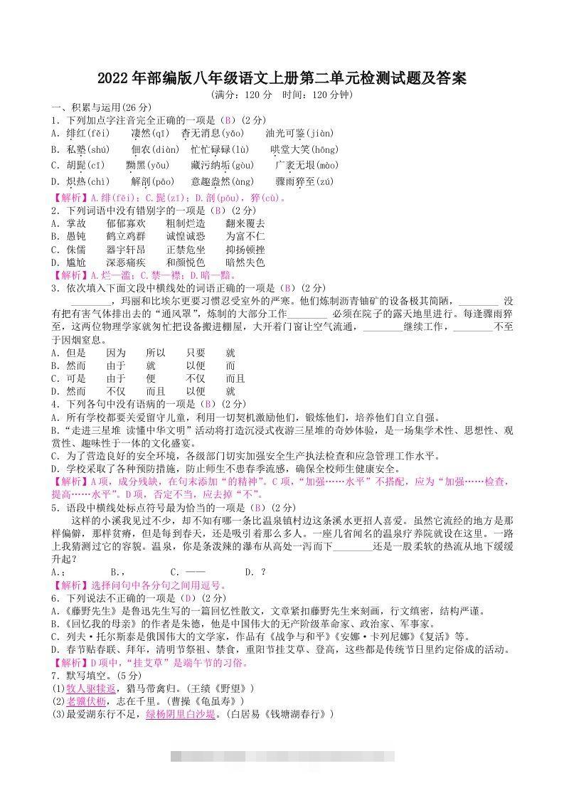 2022年部编版八年级语文上册第二单元检测试题及答案(Word版)-搞钱花