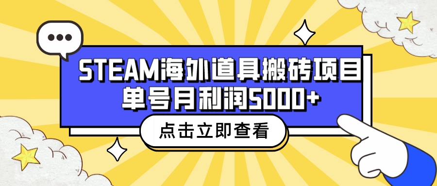 收费6980的Steam海外道具搬砖项目，单号月收益5000+全套实操教程-搞钱花