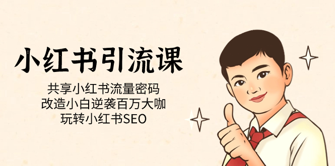 小红书引流课「共享小红书流量密码 改造小白逆袭百万大咖 玩转小红书SEO」-搞钱花
