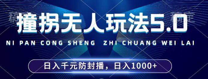 2024年撞拐无人玩法5.0，利用新的防封手法，稳定开播24小时无违规，单场日入1k【揭秘】-搞钱花