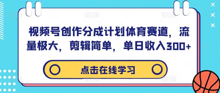 视频号创作分成计划体育赛道,流量极大,剪辑简单,单日收入300+