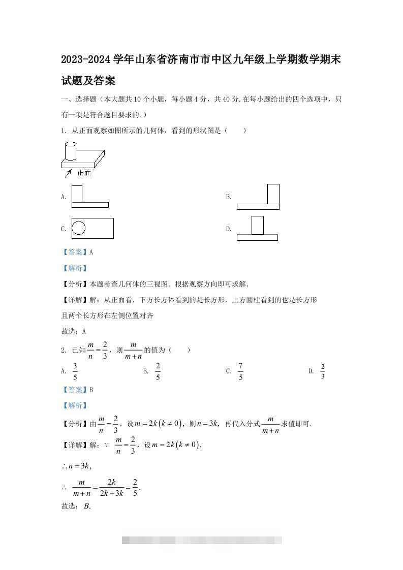 2023-2024学年山东省济南市市中区九年级上学期数学期末试题及答案(Word版)-搞钱花