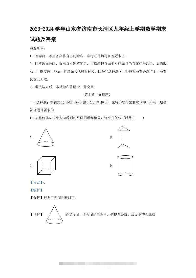 2023-2024学年山东省济南市长清区九年级上学期数学期末试题及答案(Word版)-搞钱花