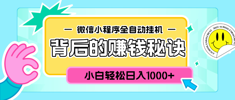 微信小程序全自动挂机背后的赚钱秘诀,小白轻松日入1000+-搞钱花