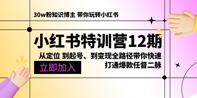 （10666期）小红书特训营12期：从定位 到起号、到变现全路径带你快速打通爆款任督二脉-搞钱花
