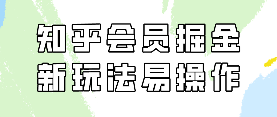 知乎会员掘金，新玩法易变现，新手也可日入300元！-搞钱花