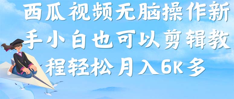 西瓜视频搞笑号,无脑操作新手小白也可月入6K-搞钱花