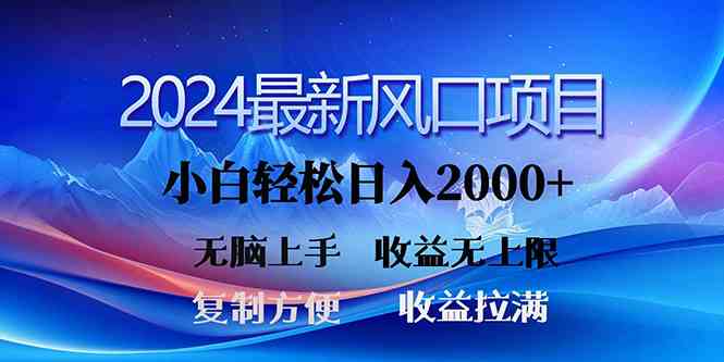 (10078期)2024最新风口!三分钟一条原创作品,日入2000+,小白无脑上手,收益无上限-搞钱花
