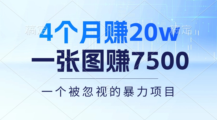 （10765期）4个月赚20万！一张图赚7500！多种变现方式，一个被忽视的暴力项目-搞钱花