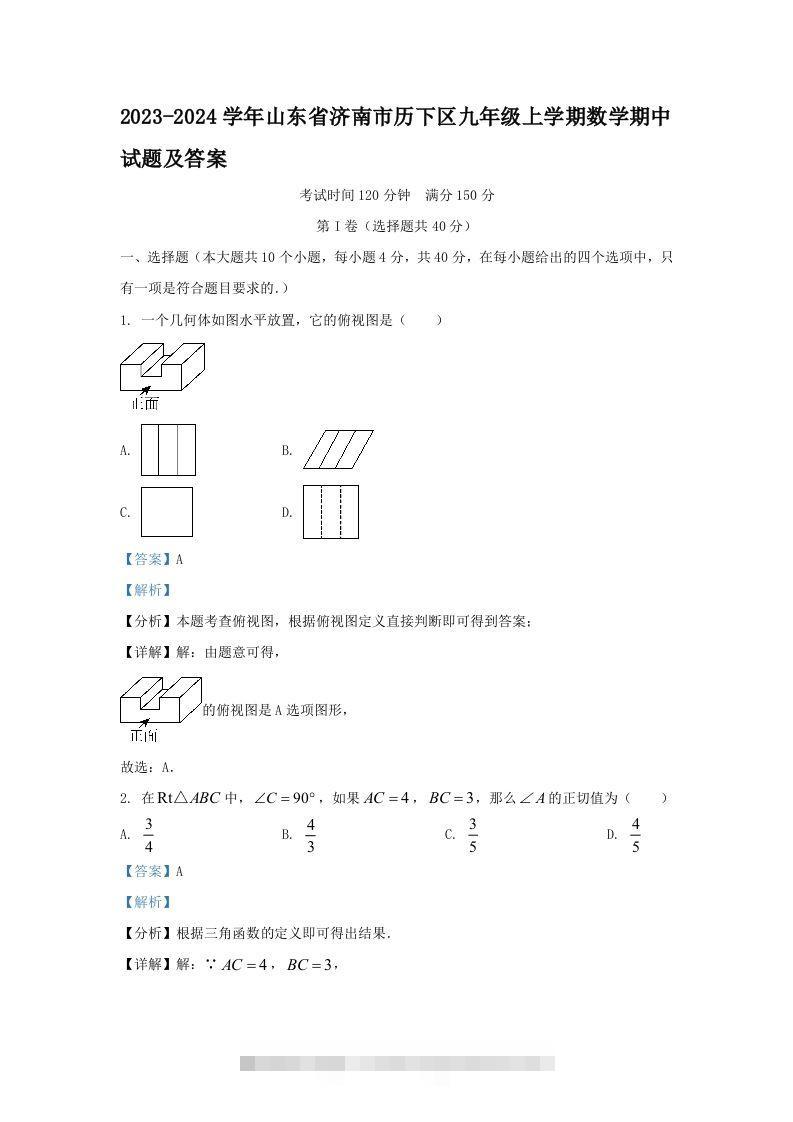 2023-2024学年山东省济南市历下区九年级上学期数学期中试题及答案(Word版)-搞钱花
