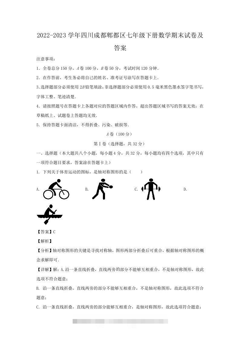 2022-2023学年四川成都郫都区七年级下册数学期末试卷及答案(Word版)-搞钱花
