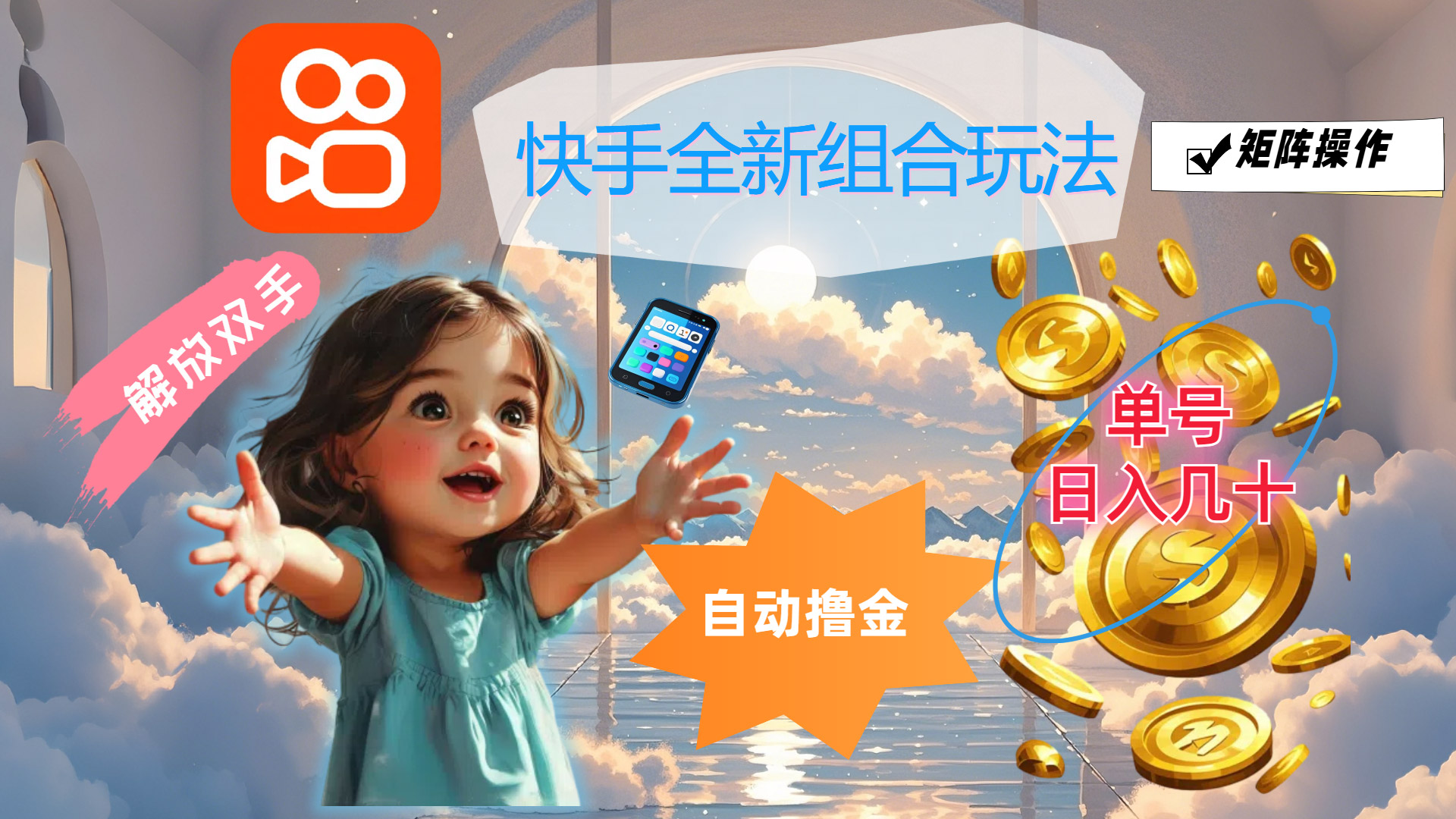 快手全新组合玩法，解放双手，自动撸金，单号日入几十，可矩阵操作-搞钱花