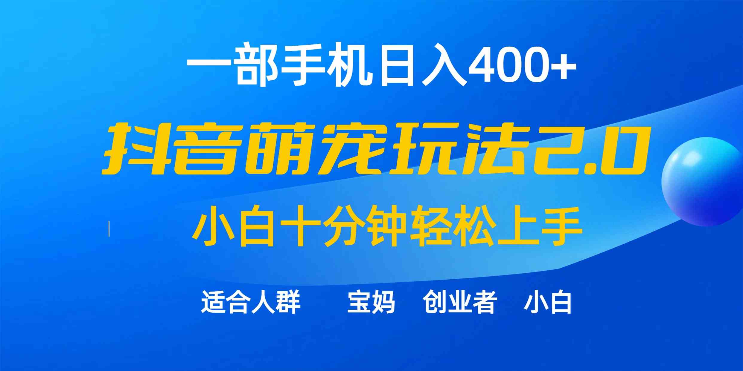 （9540期）一部手机日入400+，抖音萌宠视频玩法2.0，小白十分钟轻松上手（教程+素材）-搞钱花