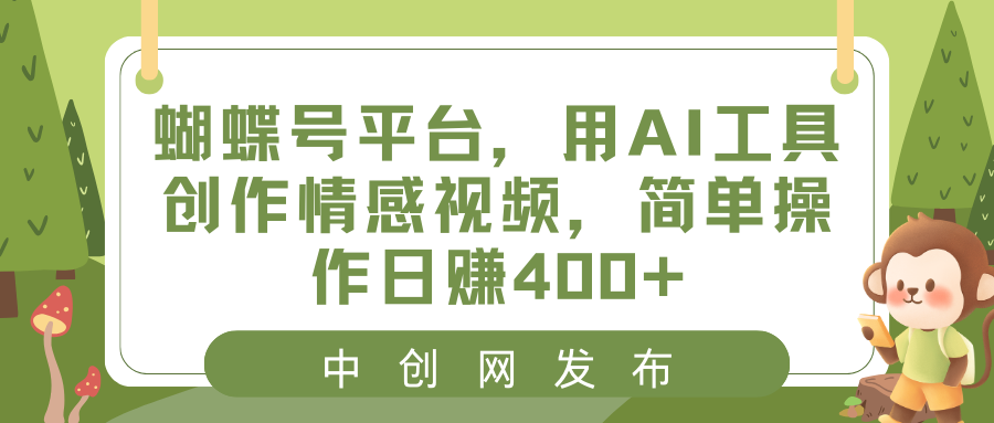 蝴蝶号平台,用AI工具创作情感视频,简单操作日赚400+-搞钱花