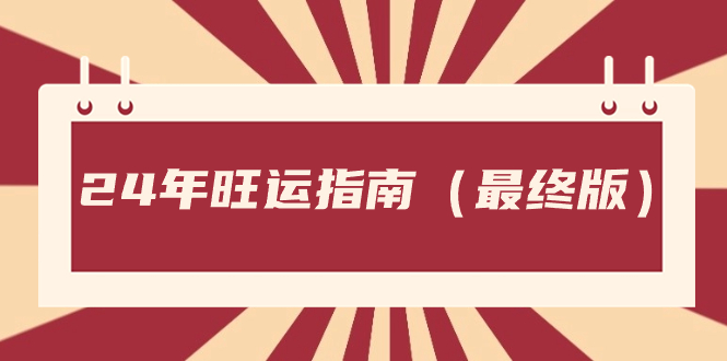 某公众号付费文章《24年旺运指南,旺运秘籍(最终版)》-搞钱花