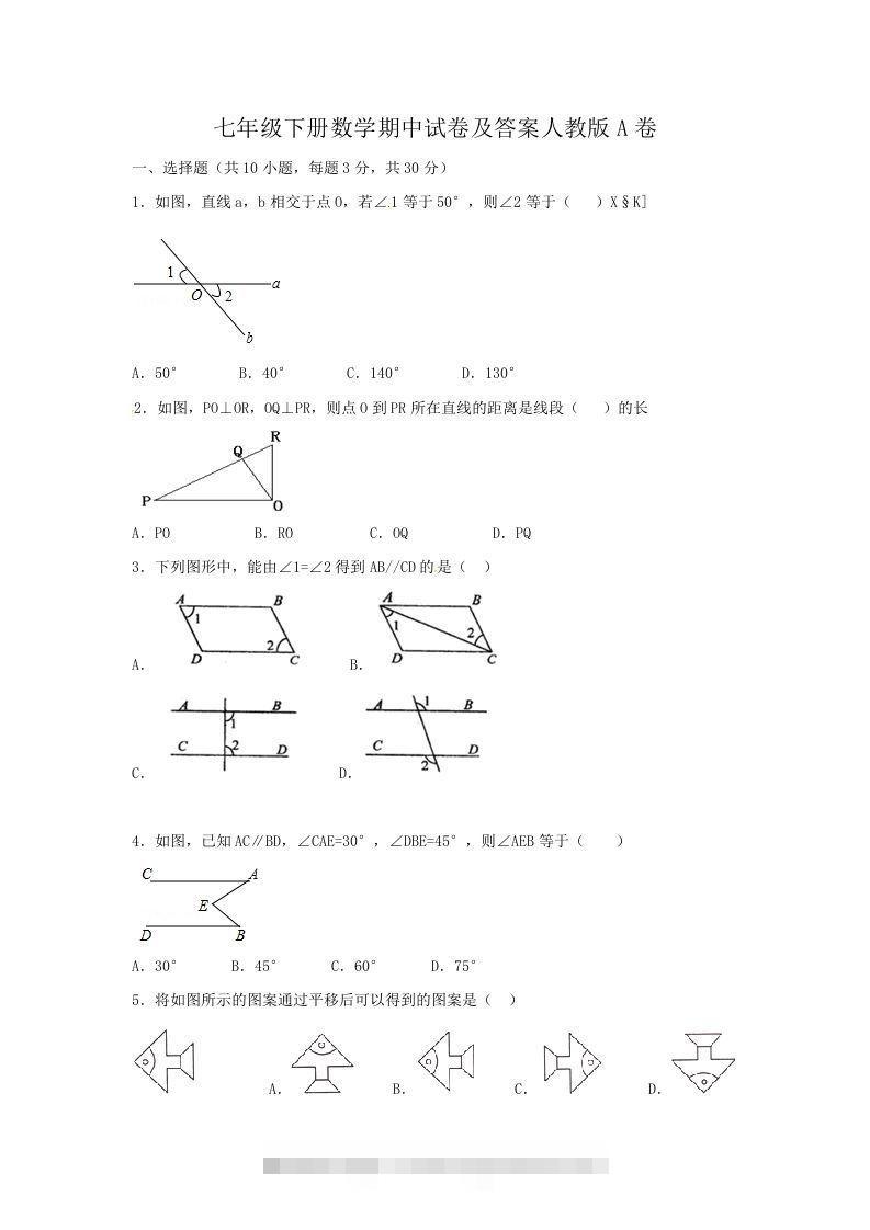 七年级下册数学期中试卷及答案人教版A卷(Word版)-搞钱花