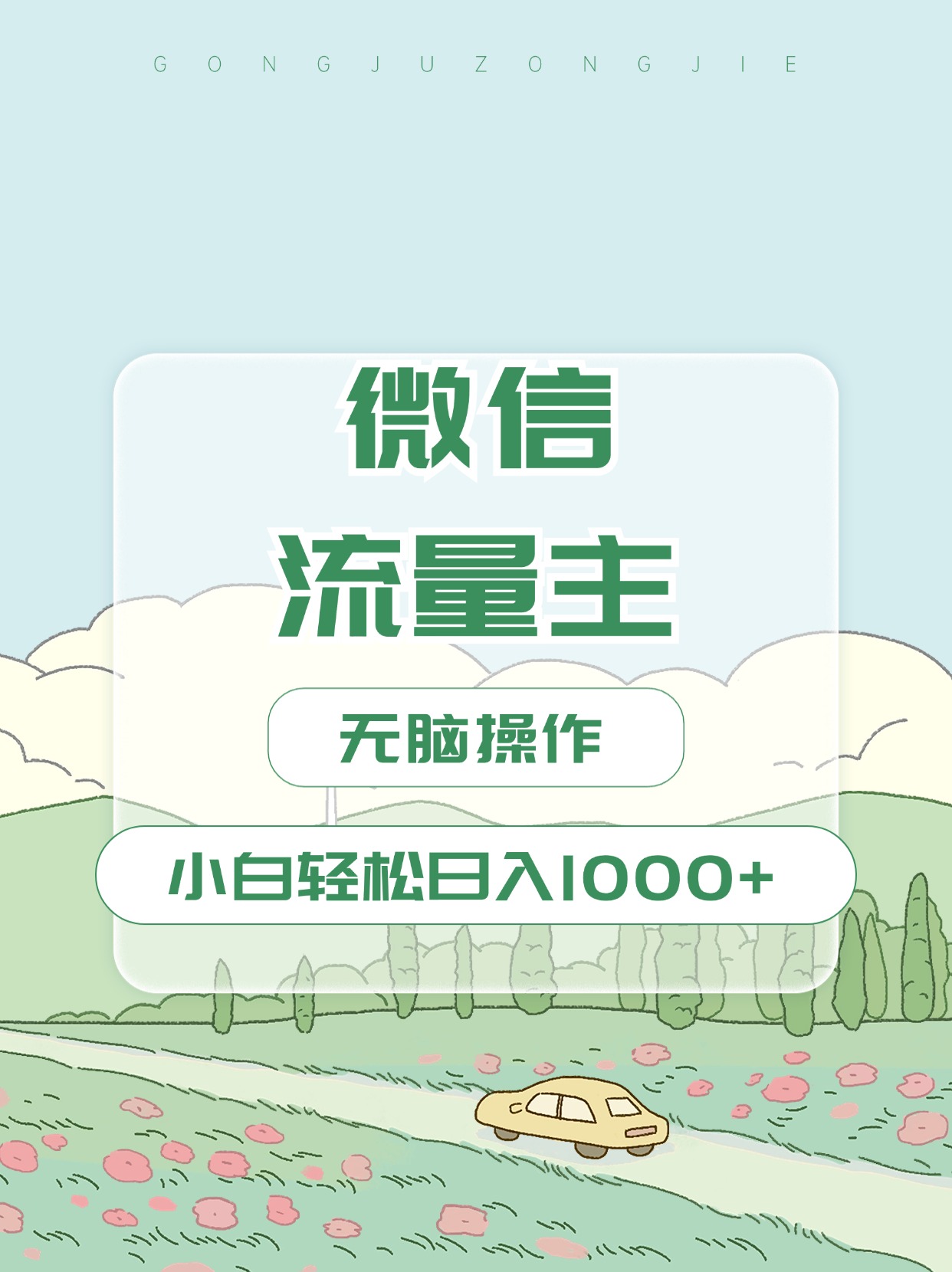 微信流量主最新玩法,小白轻松日入1000+-搞钱花