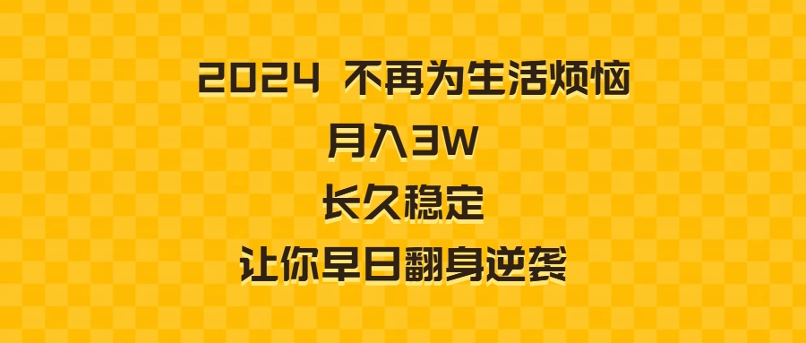 2024不再为生活烦恼 月入3W 长久稳定 让你早日翻身逆袭-搞钱花