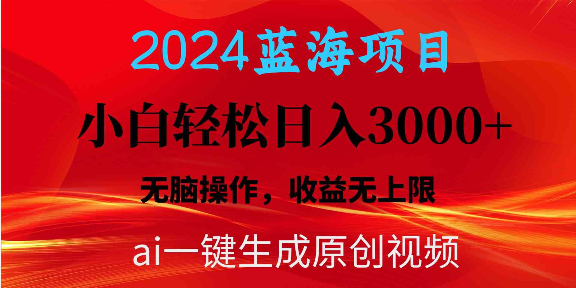 （10164期）2024蓝海项目用ai一键生成爆款视频轻松日入3000+，小白无脑操作，收益无.-搞钱花