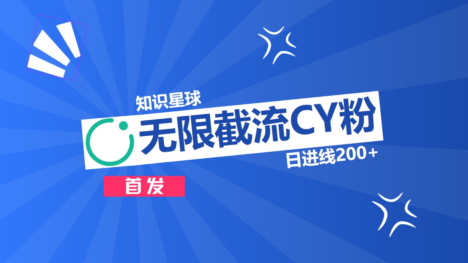 知识星球，无限截流CY粉首发玩法，精准曝光长尾持久，日进线200+-搞钱花