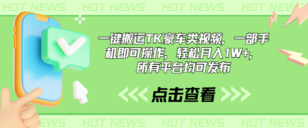 一键搬运TK豪车类视频，一部手机即可操作，轻松月入1W+，所有平台均可发布-搞钱花