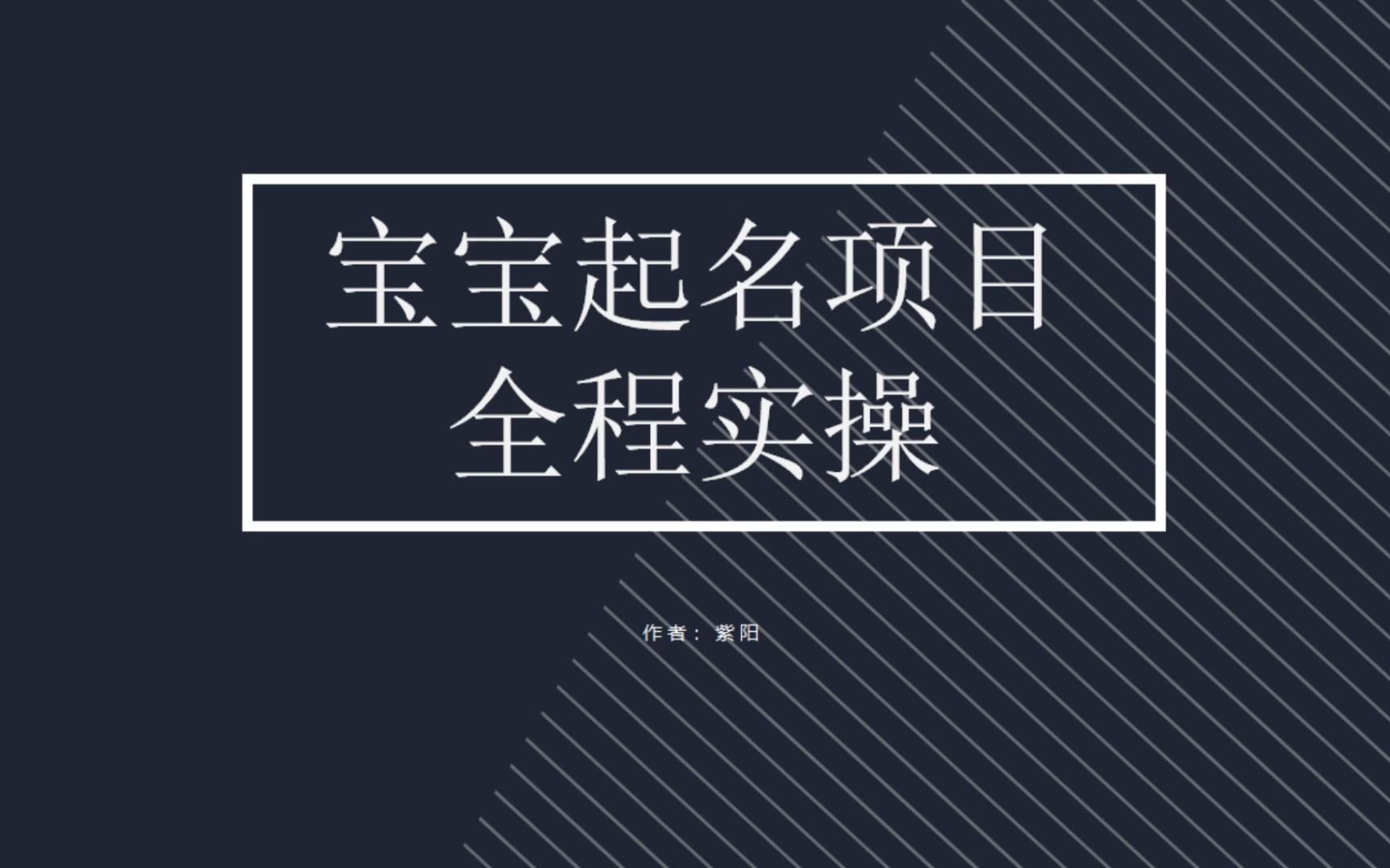 拆解小红书宝宝起名虚拟副业项目，一条龙实操玩法分享-搞钱花