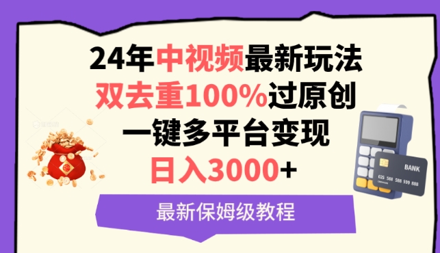 中视频24年最新玩法，双去重100%过原创，一键多平台变现，日入3000+ 保姆级教程-搞钱花