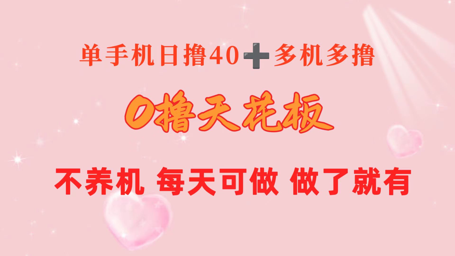 (10670期)0撸天花板 单手机日收益40+ 2台80+ 单人可操作10台 做了就有 长期稳定-搞钱花