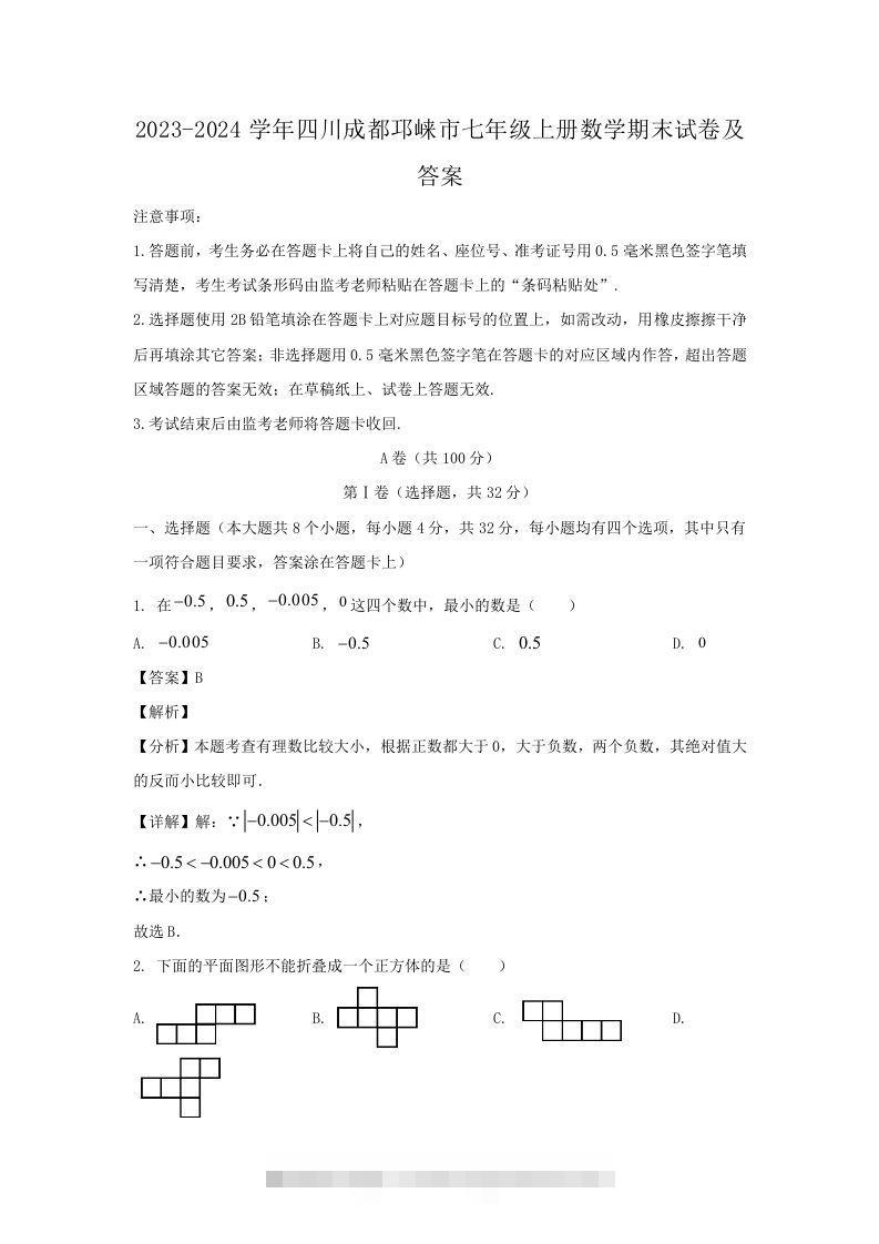 2023-2024学年四川成都邛崃市七年级上册数学期末试卷及答案(Word版)-搞钱花