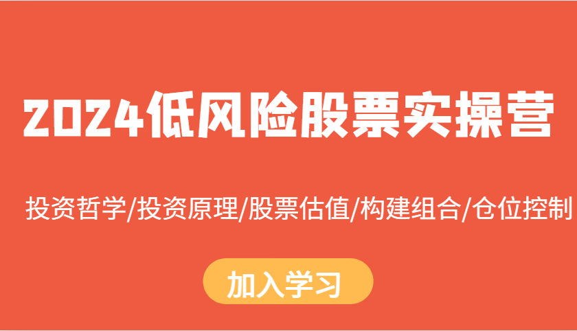 2024低风险股票实操营：投资哲学/投资原理/股票估值/构建组合/仓位控制-搞钱花