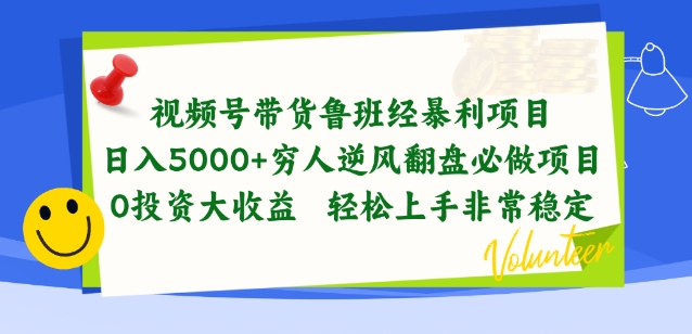 视频号带货鲁班经暴利项目，穷人逆风翻盘必做项目，0投资大收益轻松上手非常稳定-搞钱花