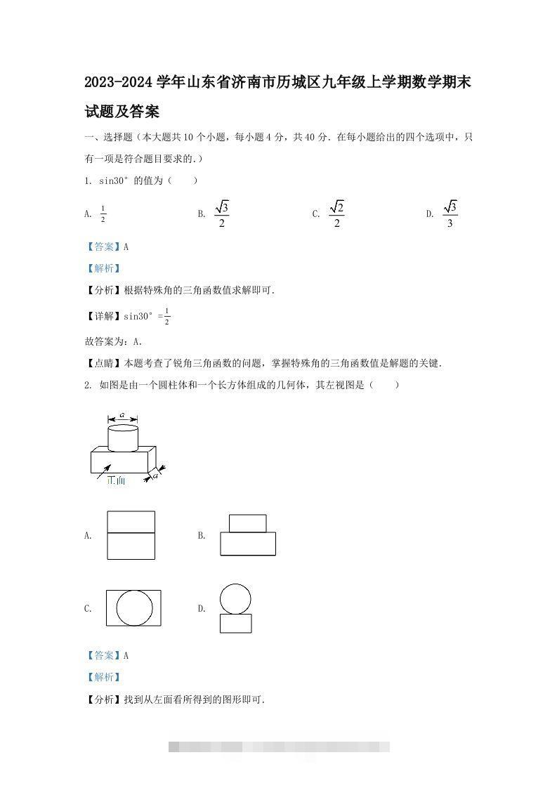 2023-2024学年山东省济南市历城区九年级上学期数学期末试题及答案(Word版)-搞钱花