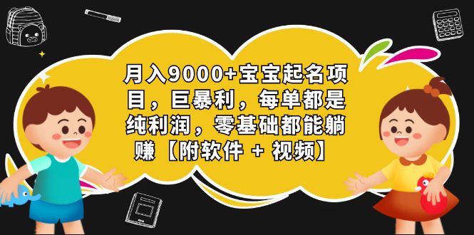 月入9000+宝宝起名项目,巨暴利 每单都是纯利润,0基础躺赚【附软件+视频】-搞钱花