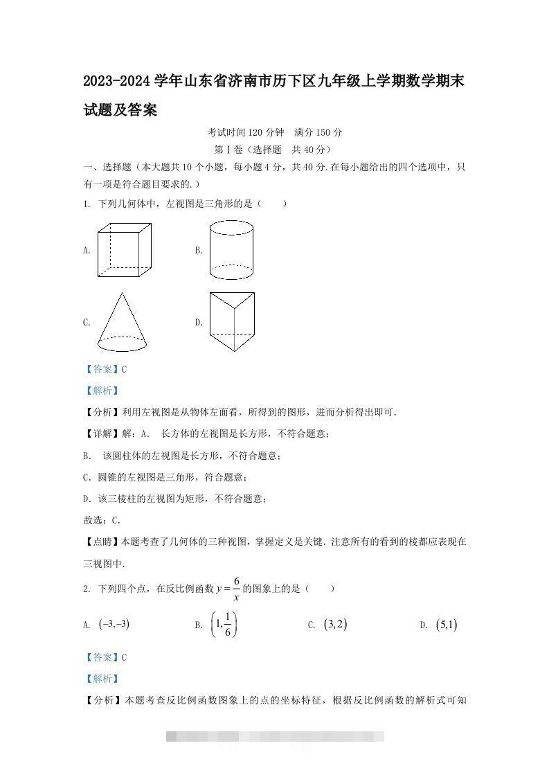 2023-2024学年山东省济南市历下区九年级上学期数学期末试题及答案(Word版)-搞钱花