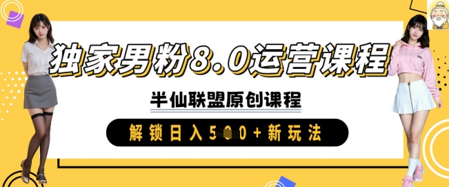 独家男粉8.0运营课程，实操进阶，解锁日入 5张 新玩法-搞钱花