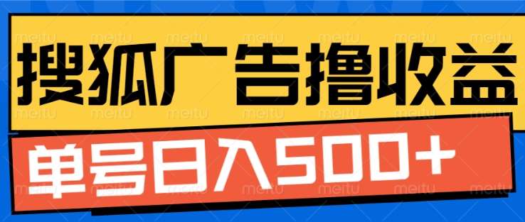 搜狐视频广告全自动撸收益，单号日入5张！！！-搞钱花