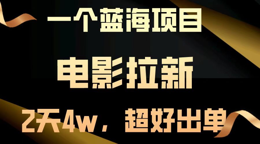 【蓝海项目】电影拉新，两天搞了近4w，超好出单，直接起飞-搞钱花