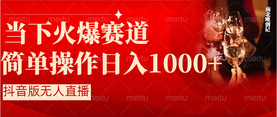 抖音半无人直播时下热门赛道，操作简单，小白轻松上手日入1000+-搞钱花