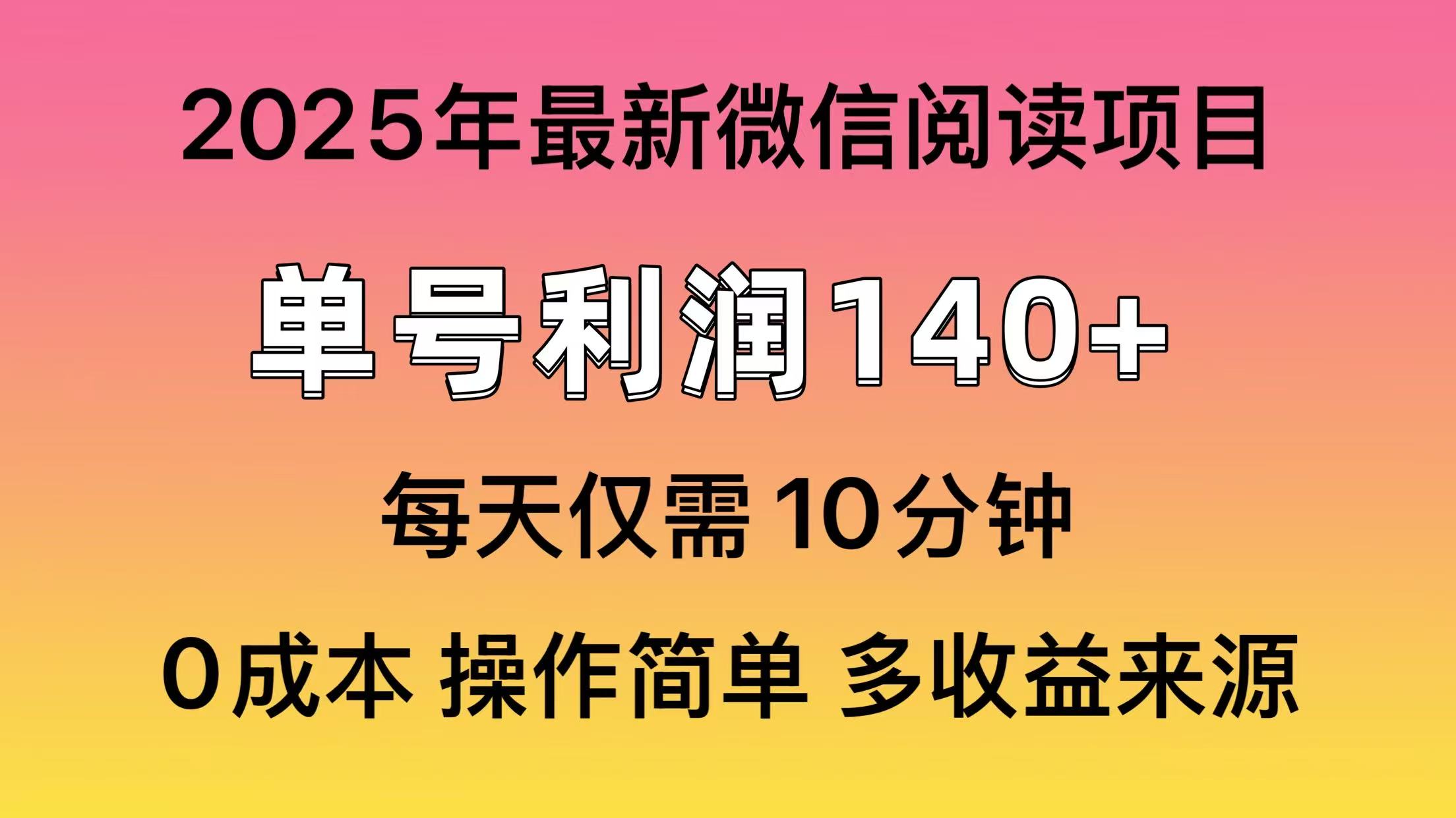 阅读2025年最新玩法，单号收益140＋，可批量放大！-搞钱花