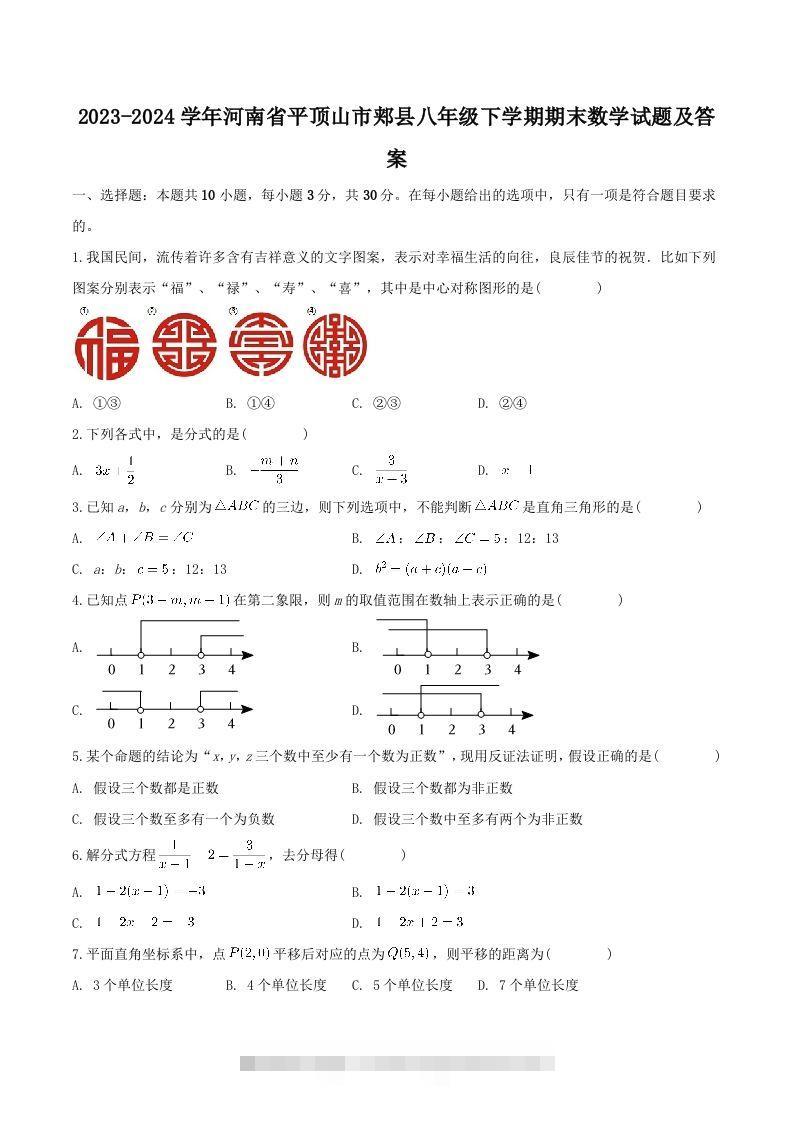 2023-2024学年河南省平顶山市郏县八年级下学期期末数学试题及答案(Word版)-搞钱花
