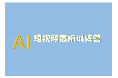 AI短视频系统训练营(2025版)掌握短视频变现的多种方式，结合AI技术提升创作效率-搞钱花